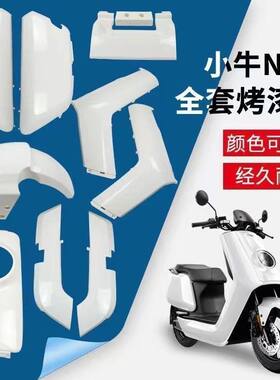 小牛电动车面板边条前围装饰板N1/N1S/NQI烤漆散件碳纤维车壳配件