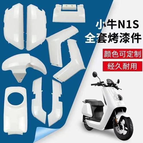 小牛电动车面板边条前围装饰板N1/N1S/NQI烤漆散件碳纤维车壳配件