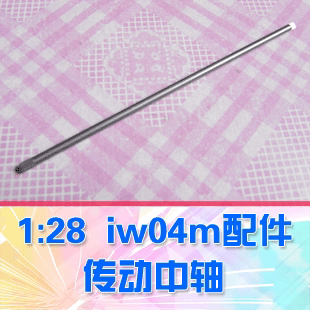 【DgLiLo】1:28 iw04m dg04m 金属中轴