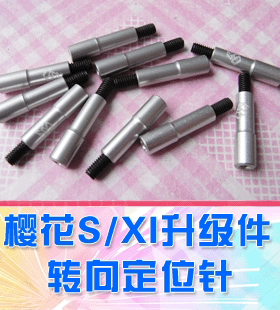 【DgLiLo】1:10模型车配件 转向定位针 SAK-51