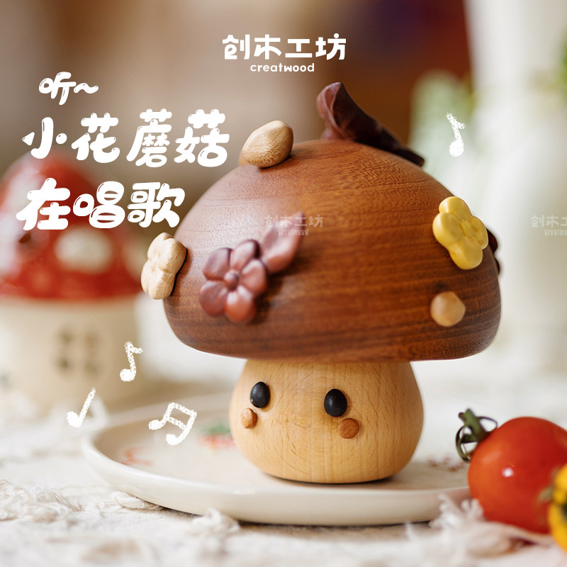 创木工坊实木小花蘑菇音乐盒图片