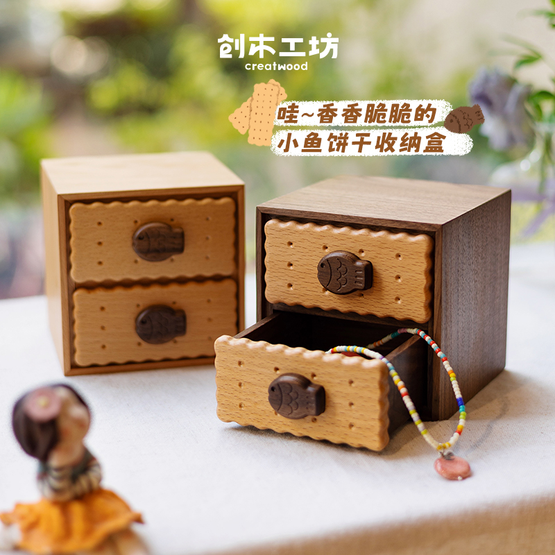 小鱼饼干收纳盒实木杂物