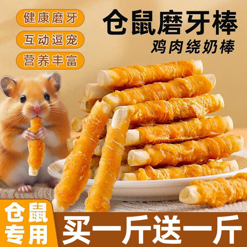 仓鼠零食鸡肉钙奶棒磨牙棒金丝熊宠物零食补充营养仓鼠粮食主食