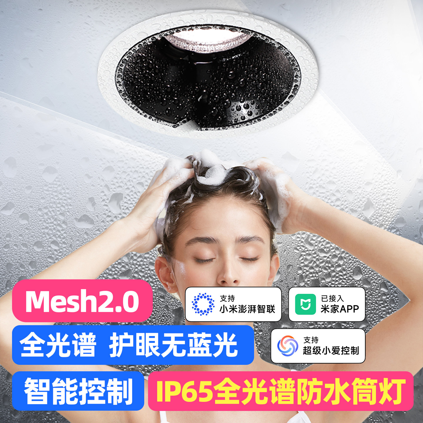 已接入米家APP智能家用ip65防眩筒灯卫生间厨房浴室led防水雾孔灯