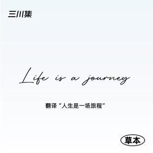 人生是一场旅途 防水 三川集英文防水草本纹身贴英文潮酷欧美个性