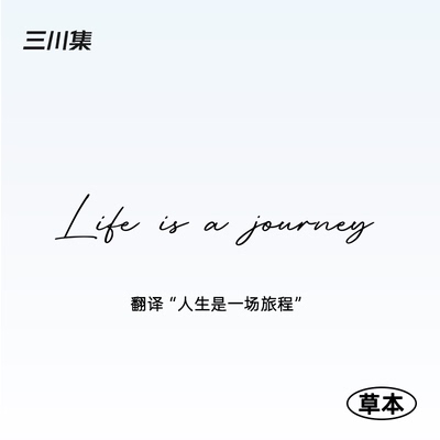 人生是一场旅途 三川集英文防水草本纹身贴英文潮酷欧美个性防水