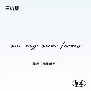 三川集草本纹身贴拉丁文 行我所想 防水男女英文句高级感锁骨手臂