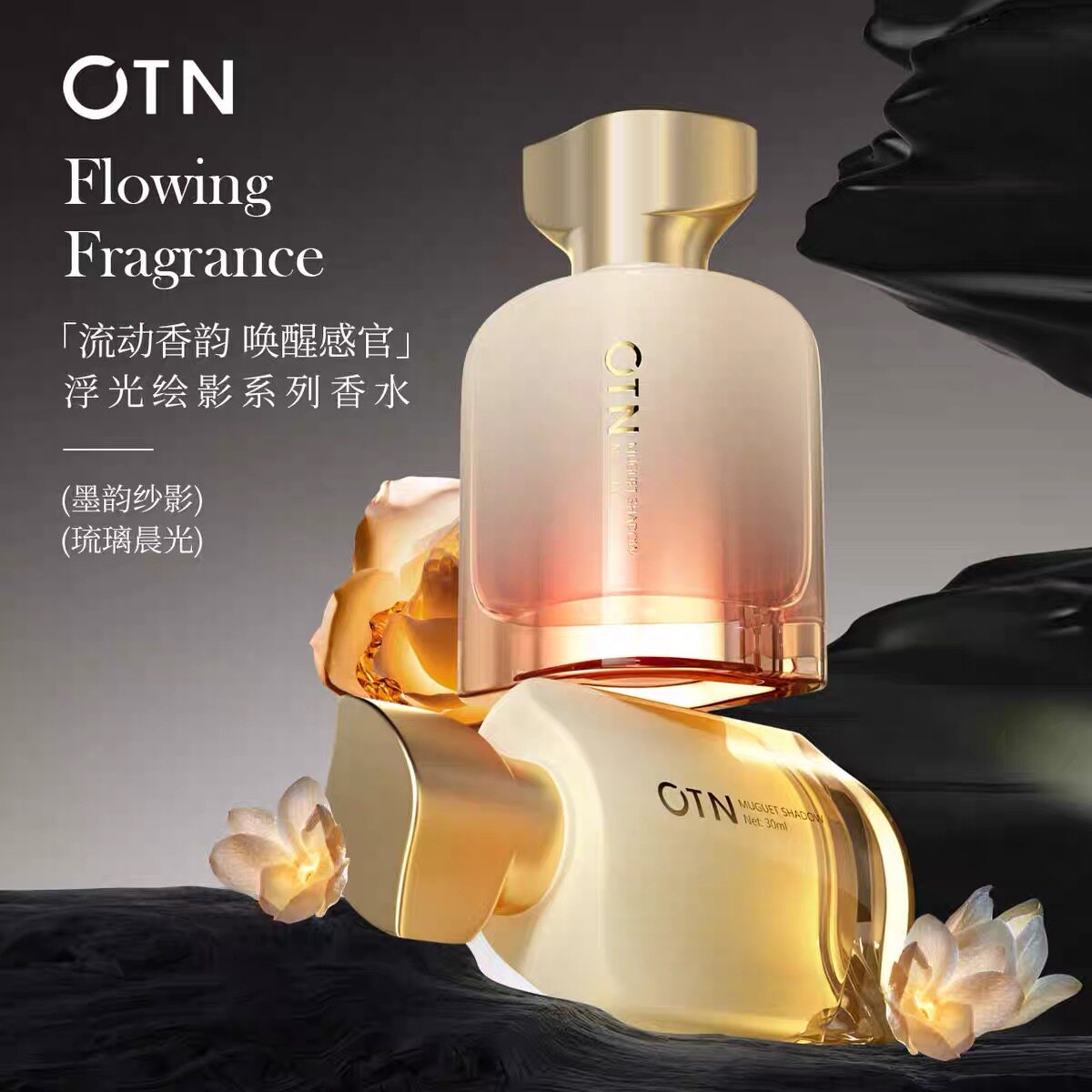 OTN（巨推】浮光绘影系列香水— 琉璃晨光 · 墨韵纱影