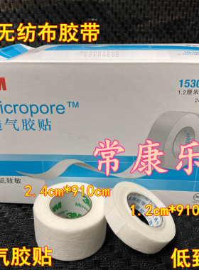 3M微孔通气无纺布胶带1530C-01530C-1透气胶贴低致敏杜宾立耳胶带