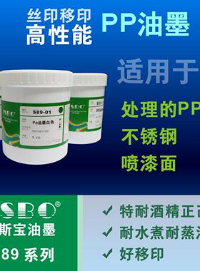 PP油墨耐水煮特耐正己烷耐蒸汽不锈钢喷漆面PET移印丝印JSBO-S89