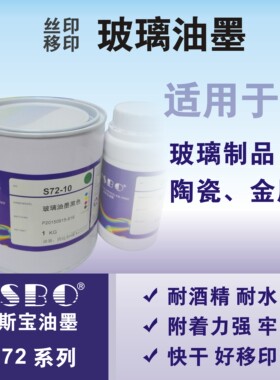 玻璃油墨丝印移印快干牢固高级耐水耐酒精高遮盖JSBO-S71