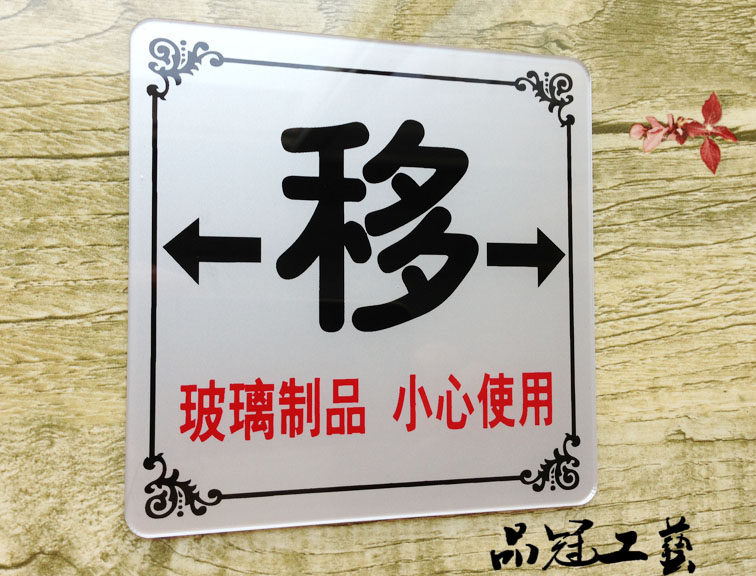 现货 亚克力左右移标志牌 玻璃制品 小心使用指示牌 注意玻璃门贴