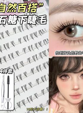 胶水款钻石糖下睫毛日常自然