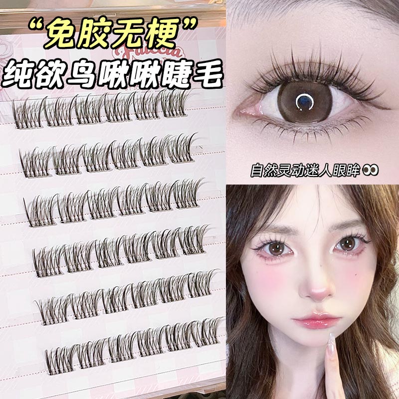 霏汐鸟啾啾假睫毛透明梗免胶无梗
