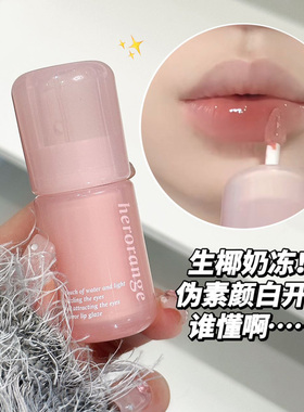 HERORANGE水光盈透镜面唇釉纯欲
