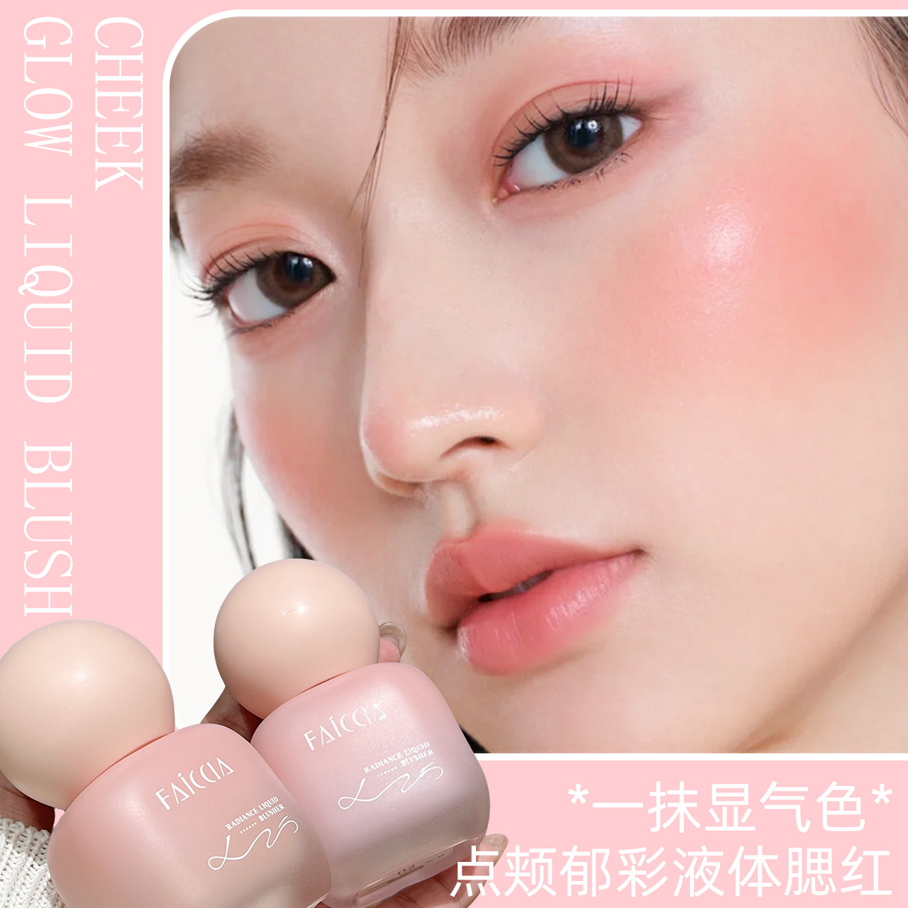 氛围感拉满！裸调奶杏液体腮红清透融肤打造伪素颜好气色新手友好