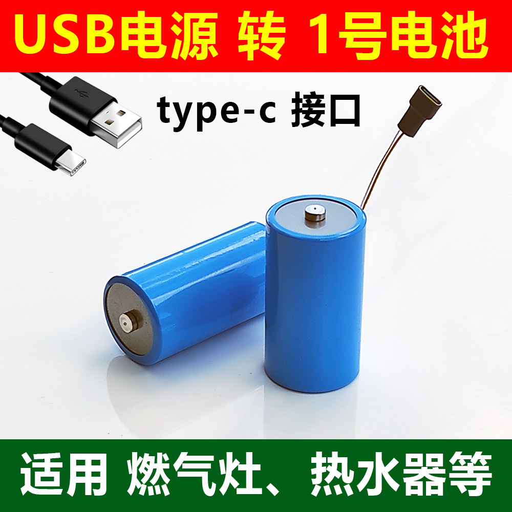 USB转3V1.5V1号电池燃气灶热水器