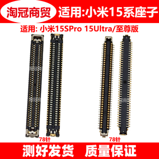 适用小米15Ultra 15SPro屏幕排线座 主板显示座 尾插小板内联座子