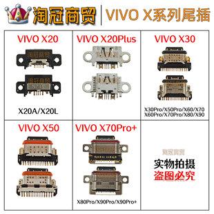 适用 VIVO X90S X80 X70 Pro + X60 X50 X30 X20Plus X20A/L尾插
