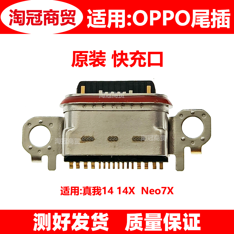 适用OPPO尾插充电接口