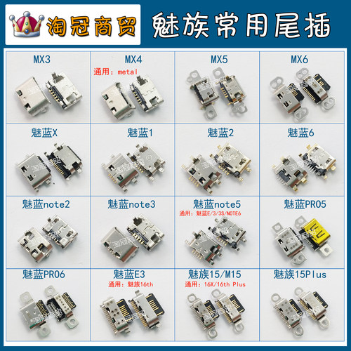 魅族安卓usb接口手机尾插