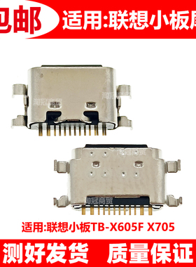 适用 联想 拯救者2pro TB-X605F X705 L70081尾插充电Type-c接口