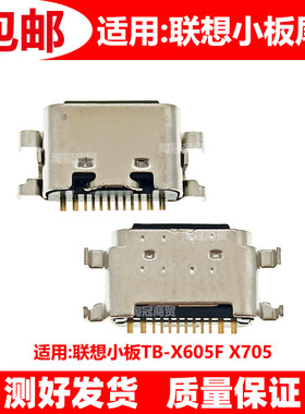 适用联想尾插充电接口