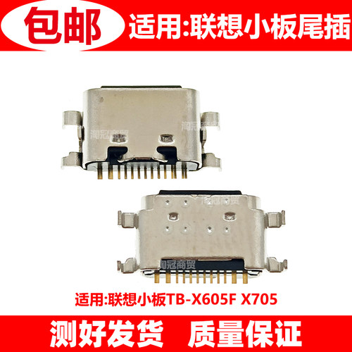 适用联想尾插充电接口