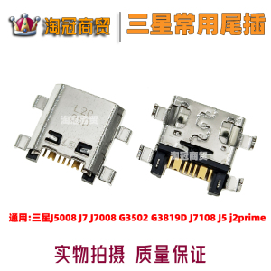 适用三星J5008 J7 J7008尾插G3502 G3819D J7108 J5 j2prime接口