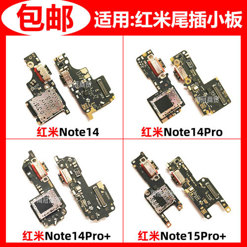 适用红米尾插充电小板