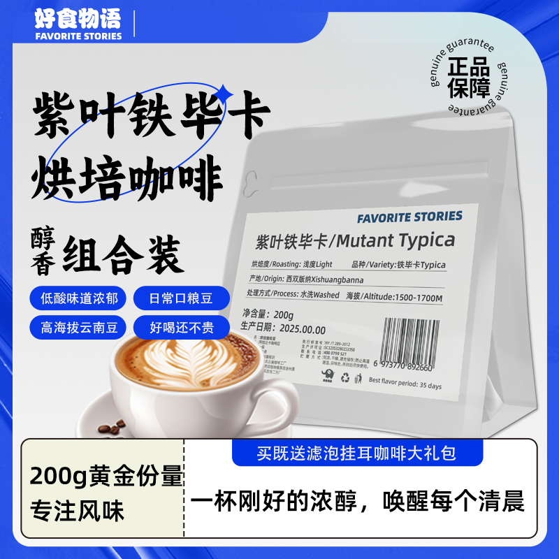 好食物语咖啡紫叶铁毕卡咖啡豆（水洗）