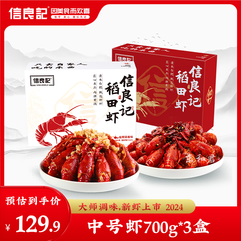 2024年新虾信良记麻辣小龙虾中号700g蒜香味整虾加热即食虾类