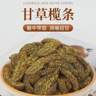 正宗九制无核甘草橄榄条潮汕特产橄榄肉去核蜜饯甘甜休闲办公果干