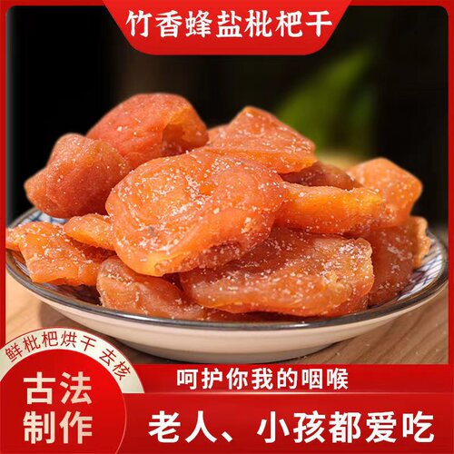 竹蜂盐枇杷干原味水果干
