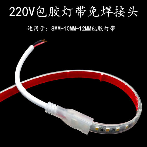 高压灯带免焊连接线转角T型接头