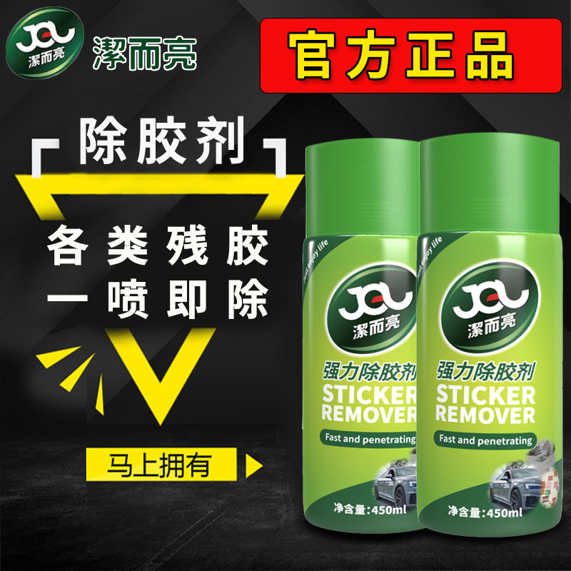 洁而亮除胶剂家用强力去胶神器强力汽车玻璃双面粘胶不干胶清除剂