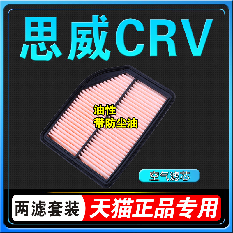 CRV原厂空气滤芯油性空气格