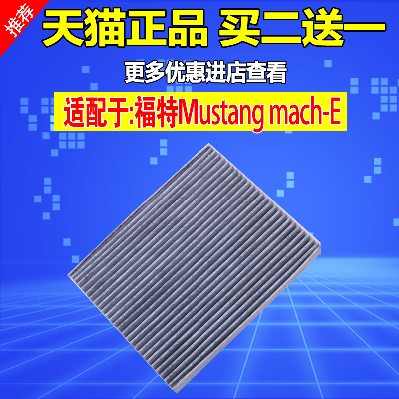 电马Mustangmach-E空调滤芯原厂