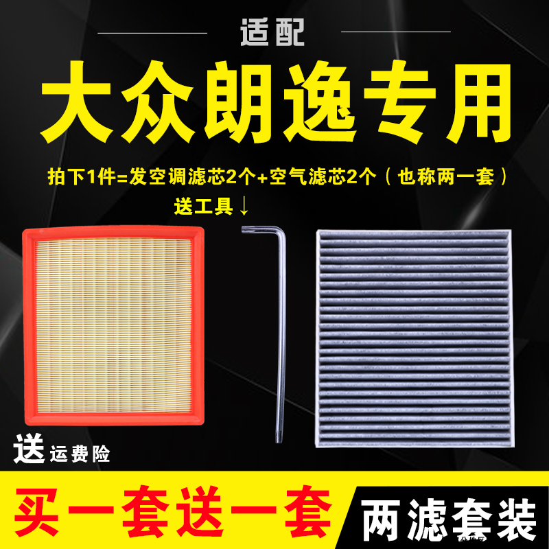 适配08-21款大众朗逸空调滤芯PLUS18原厂17升级13空气格15空滤1.6