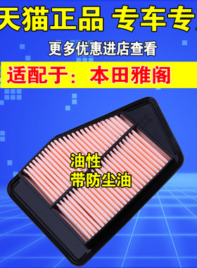 九十代雅阁思铂睿原厂空气滤芯格