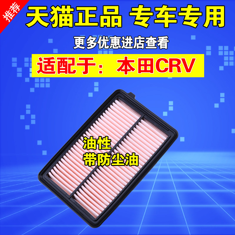 思威CRV原厂油性空气格滤芯