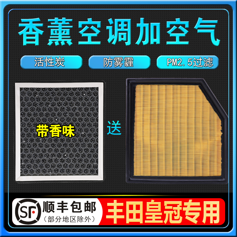 适用05-22款丰田皇冠香薰空调滤芯12空气格13陆放14代2.0香味2.5L