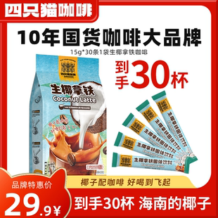 四只猫咖啡 生椰拿铁海南新鲜椰子粉 三合一速溶咖啡办公学习饮品