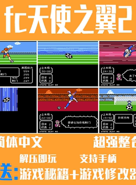 FC天使之翼2足球小将巅峰之争PC合集原版加改版支持电脑安卓
