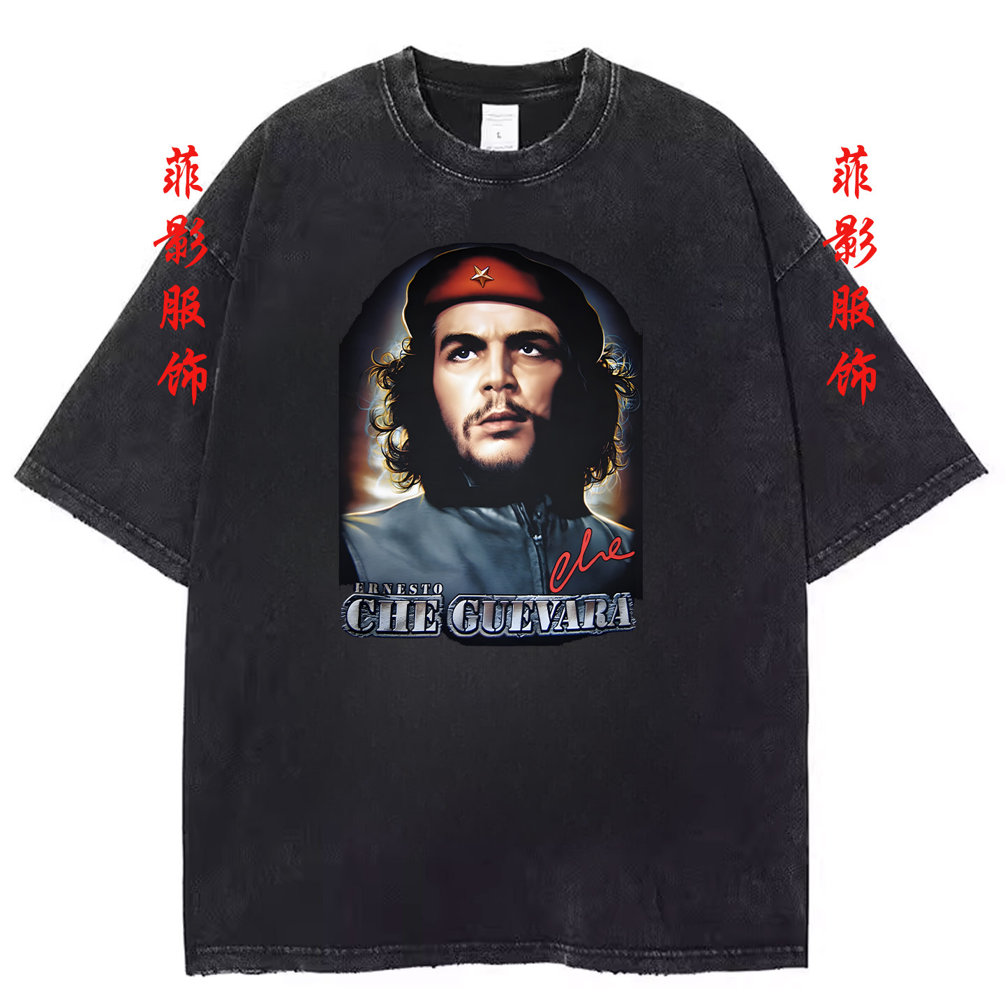 切格瓦拉T恤男共产主义短袖社会主义古巴英雄复古水洗黑做旧衣服