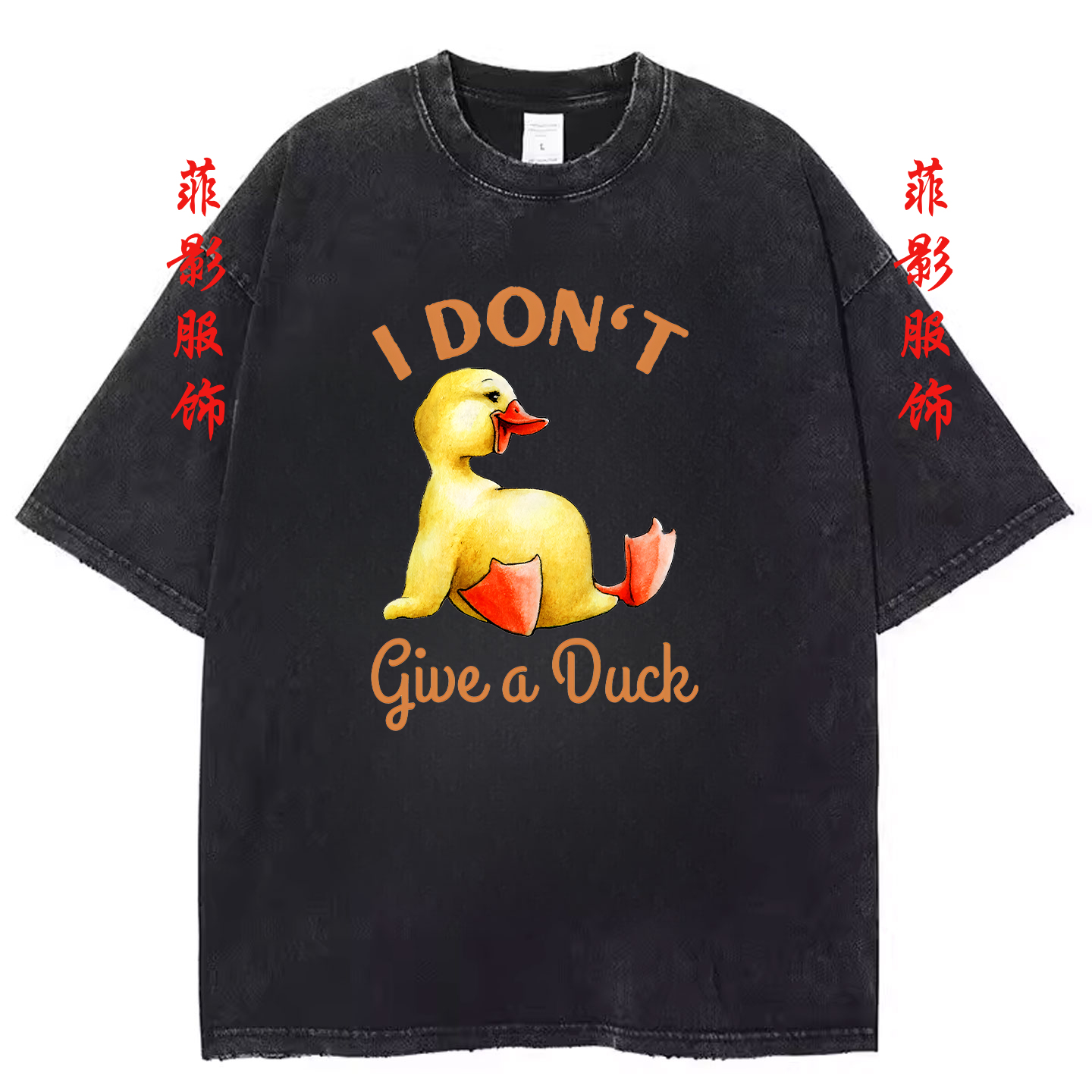 欧美滑稽搞笑讽刺I Don't Give a Duck复古水洗黑做旧短袖t恤上衣