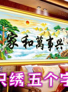 5D半绣只绣字十字绣2026新款家和万事兴风景画手工线绣简单刺绣