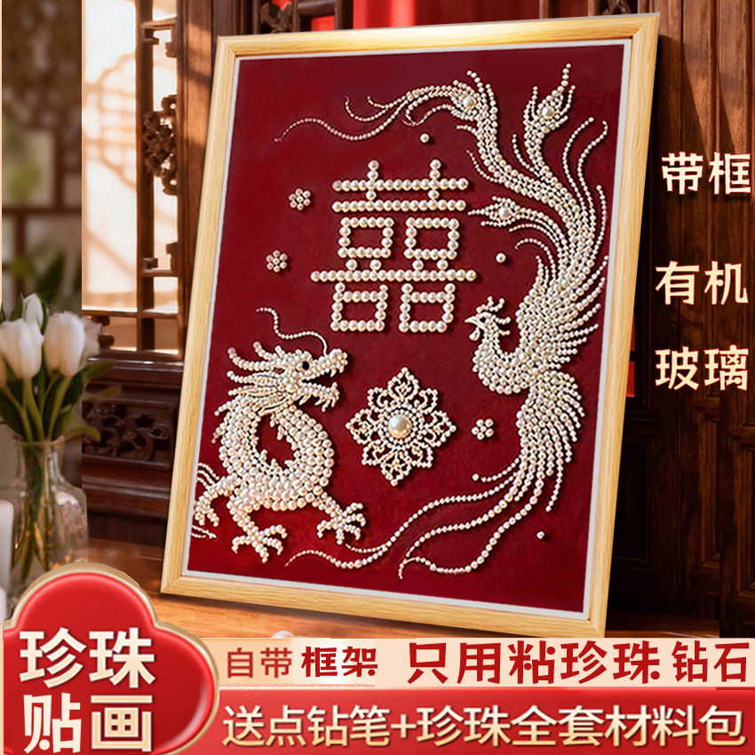 龙凤呈祥珍珠画钻石绣新婚喜字送闺蜜结婚礼物手工DIY带框装饰画