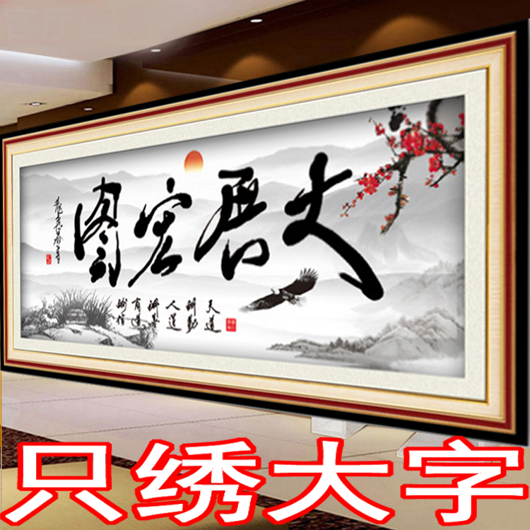 5D半绣只绣字十字绣大展宏图字画客厅书法挂画办公室中式新款刺绣