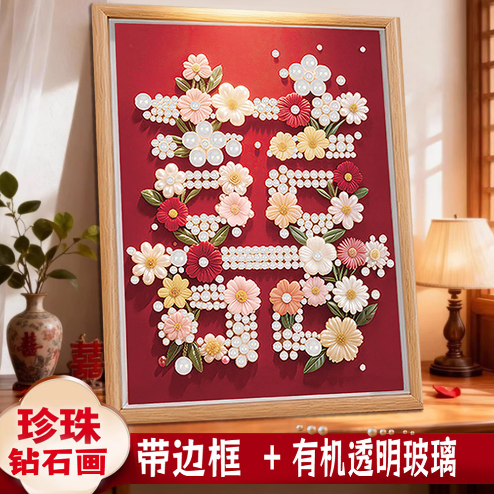 带框DIY双喜字珍珠钻石绣礼物